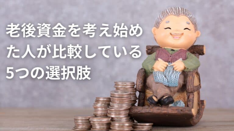 老後資金について調べる人が、個人年金保険も比較している理由とは